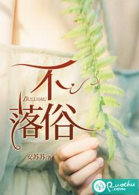 不落俗桃