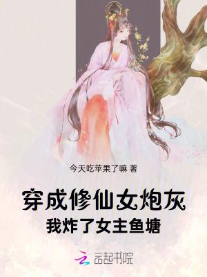 我炸了女主鱼塘简笑