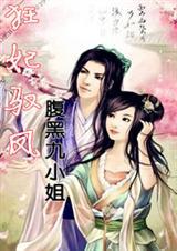 狂妃来袭腹黑邪王凤无眠