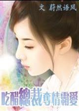总裁吃醋要