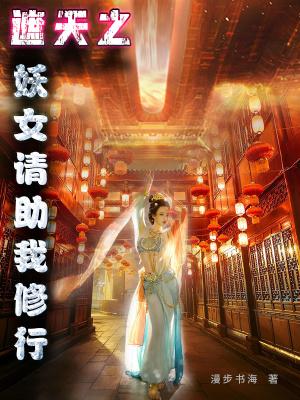 遮天之妖女请助我修行百度