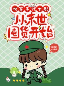 从末世囤货开始狡猾的小狸狸
