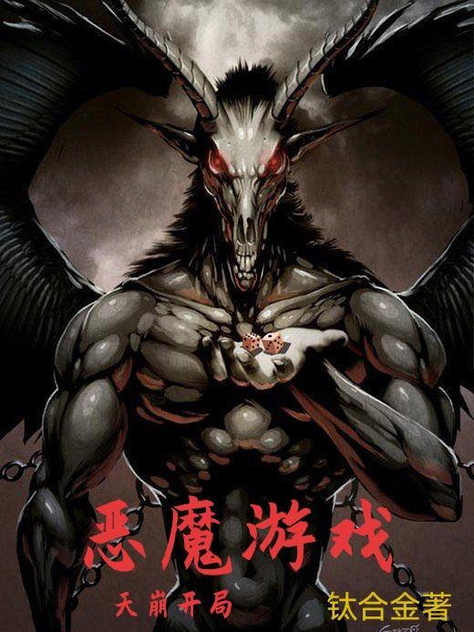恶魔游戏讲的是什么