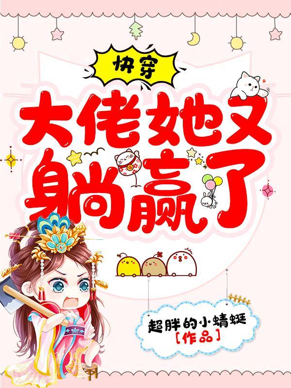 快穿大佬她又甜又野