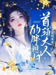 穿成了未来首富的炮灰前妻