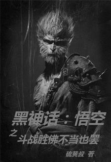 黑神话 悟空剧情