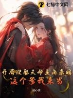 开局娶了天权凝光txt