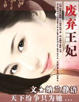 美人兮废弃王妃有声
