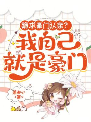 电视剧我就是豪门