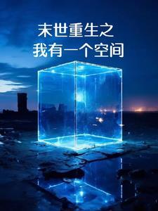 重生末世之我有空间男主