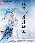 快穿之漫漫仙途po