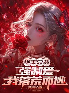 那是科研大佬你管他叫无能赘婿