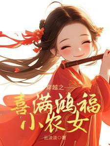 穿越之福满农门米饭饭呀