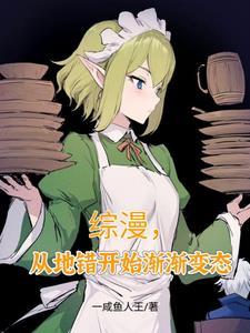 综漫从地城邂逅开始当神明