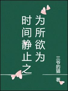 时间静止为所欲为服务员