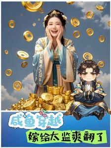穿越咸鱼女主
