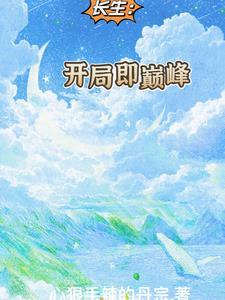 开局即巅峰破解版