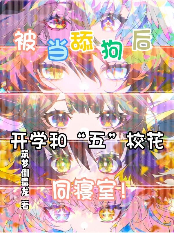 五个校花叫我爸爸是什么