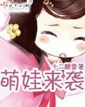 萌娃来袭之丢爹记逆水寒小视频