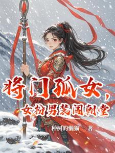 将门孤女之田园美眷全文免费阅读