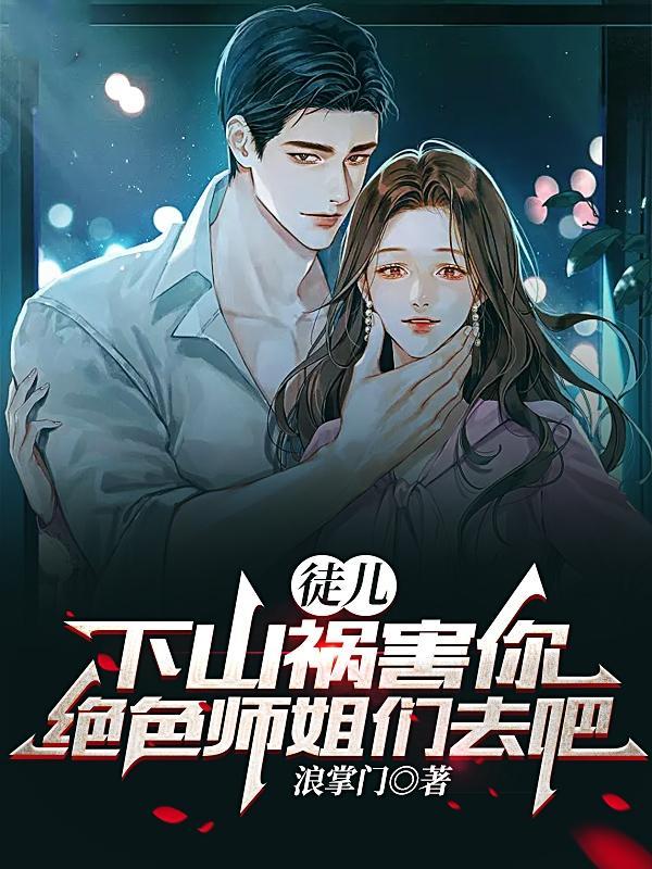 徒弟下山找师姐的叫什么名字