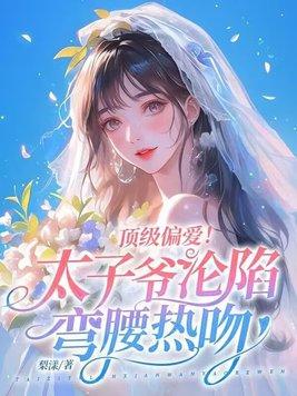 太子爷高调宠妻