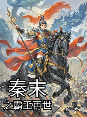 秦末争霸之重生项羽没有完整版么