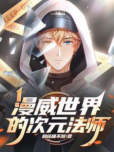 漫威次元召唤系统笔趣阁