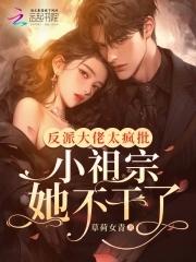 反派的小祖宗她翻车了