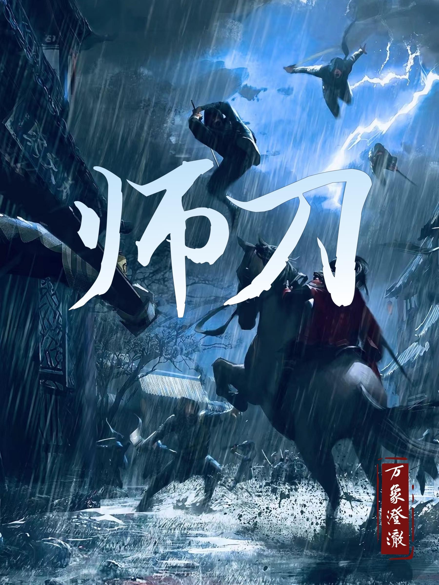 师刀立起来代表什么