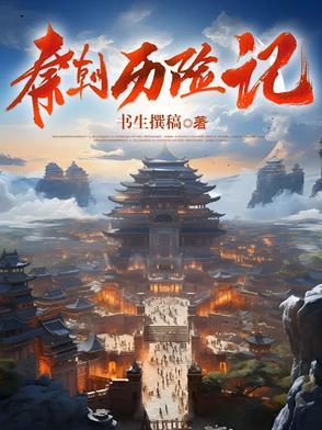 纪录片秦朝