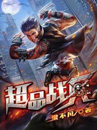 超品战兵境界划分