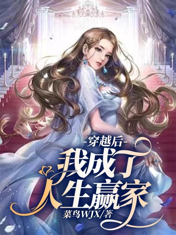 穿越后我成了万人迷免费阅读