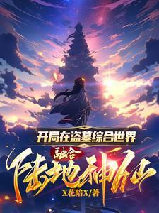 开局盗墓系统