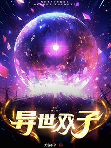 异世双生并蒂莲爱搜书
