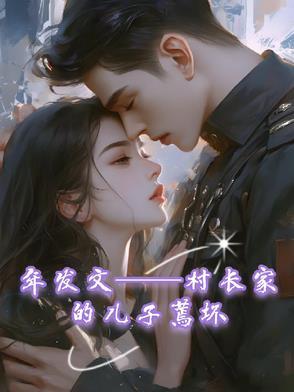 为什么村长家的儿子都是傻儿子