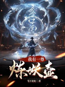 我有一尊炼妖壶人物介绍