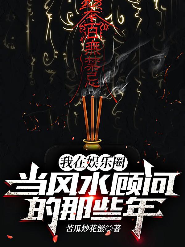 我在娱乐圈看风水txt 百度