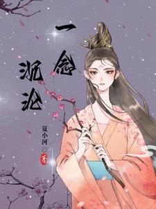 一念沉沙介绍