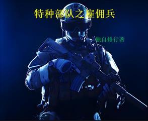 特种部队雇佣兵为救女儿重出江湖是什么电影