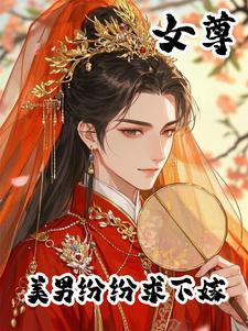 美男榜女尊