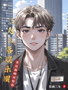 三起三落是什么意思