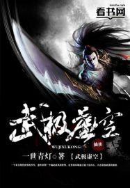 虚空武圣