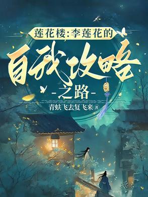 李莲花是什么意思