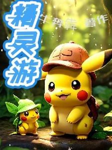精灵游戏合力伙伴忘记发现在一片林里作文50个字的