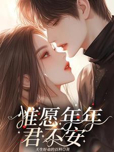 惟愿君安的意思