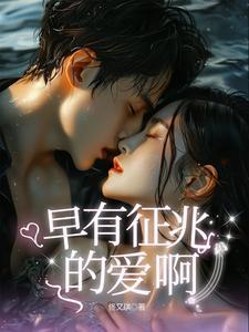 早有预兆bkpp文2