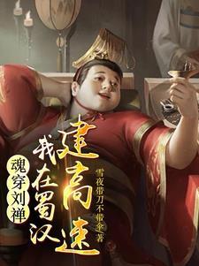 后主刘禅降魏
