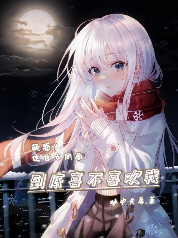大学女同学喜欢我