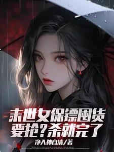 末世之美女保镖不错